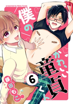 僕のかわいい童貞くん(6) [シュークリーム]