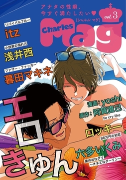 Charles Mag -エロきゅん- vol.3 [メディアソフト]