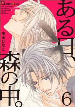 ある日、森の中。ＶＩ（６） [海王社]