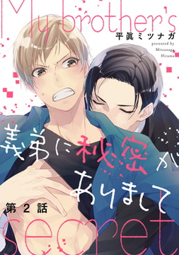 義弟に秘密がありまして【単話売】 2 [ジュリアンパブリッシング]