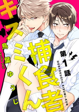 捕食者キスミくん【単話売】 1 [ジュリアンパブリッシング]