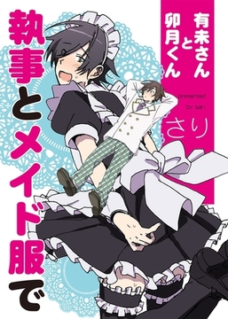 有未さんと卯月くん　執事とメイド服で [メディアソフト]