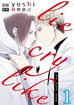 lie cry like　１ [メディアソフト]