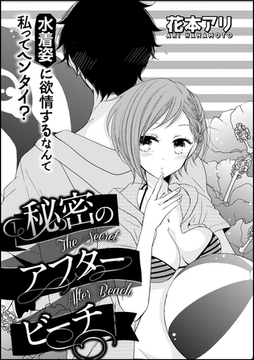 秘密のアフタービーチ（単話版） [ぶんか社]