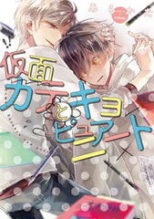 仮面カテキョとピュアニート【ペーパー付】 [ジュリアンパブリッシング]