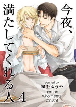 今夜、満たしてくれる人 4 [CLLENN]