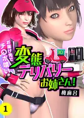 変態デリバリーお姉さん! ～お届け先でチ○ポ喰い～