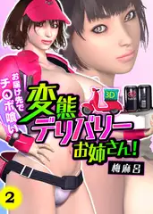 変態デリバリーお姉さん! ～お届け先でチ○ポ喰い～2