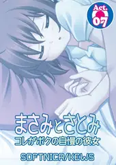 まさみとさとみ コレがボクの自慢の彼女7