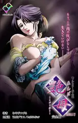 艶母 taboo-2 完全版【フルカラー成人版】