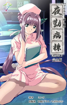 夜勤病棟 Karte.1 完全版【フルカラー成人版】 [TMEプラス/ウィルクリエイション]