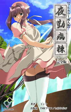 夜勤病棟 Karte.3 完全版【フルカラー成人版】 [TMEプラス/ウィルクリエイション]