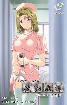 夜勤病棟 Karte.4 完全版【フルカラー成人版】 [TMEプラス/ウィルクリエイション]