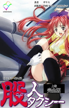股人タクシー 完全版 上巻【フルカラー成人版】 [TMEプラス/ウィルクリエイション]