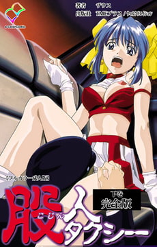 股人タクシー 完全版 下巻【フルカラー成人版】 [TMEプラス/ウィルクリエイション]