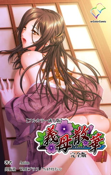 義母散華 完全版【フルカラー成人版】 [TMEプラス/ウィルクリエイション]