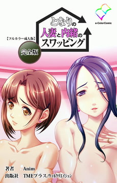 となりの人妻と内緒のスワッピング 完全版【フルカラー成人版】 [TMEプラス/ウィルクリエイション]