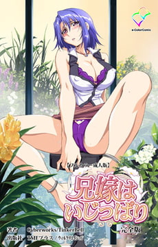 兄嫁はいじっぱり 完全版【フルカラー成人版】 [TMEプラス/ウィルクリエイション]