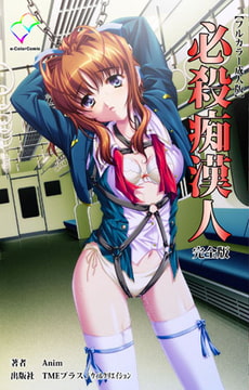 必殺痴○人 完全版【フルカラー成人版】 [TMEプラス/ウィルクリエイション]