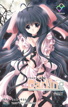 Darling 完全版【フルカラー成人版】 [TMEプラス/ウィルクリエイション]