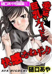 樋口あや短編集(1) 愛玩×巨乳メイド★快感おねだり