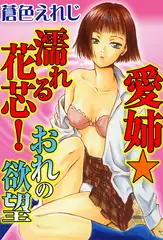 愛姉★濡れる花芯! おれの欲望