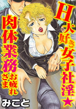 H大好き女子社淫★肉体業務お疲れさま [秋水社ORIGINAL]