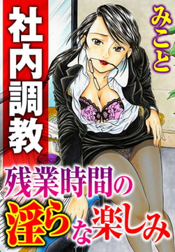 社内調教 残業時間の淫らな楽しみ [秋水社ORIGINAL]