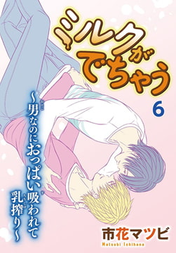 ミルクがでちゃう～男なのにおっぱい吸われて乳搾り～6 [秋水社ORIGINAL]