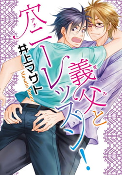 義父と穴ニーレッスン! [秋水社ORIGINAL]