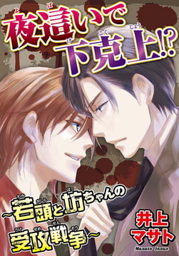 夜○いで下克上!? ～若頭と坊ちゃんの受攻戦争～ [秋水社ORIGINAL]