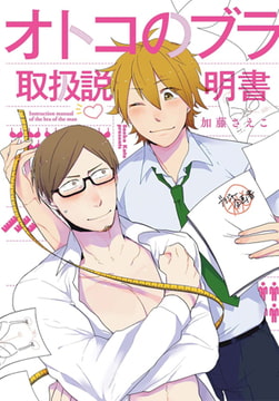 オトコのブラ取扱説明書 [秋水社ORIGINAL]