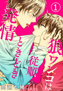 狼ワンコは従順ときどき発情 1巻 [秋水社ORIGINAL]
