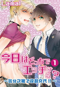 今日はどっちでエッチする? ～気分次第で役割交代!!～ 1巻 [秋水社ORIGINAL]