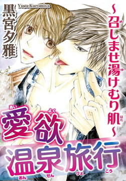 愛欲温泉旅行～召しませ湯けむり肌～ [秋水社ORIGINAL]