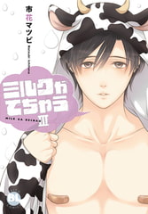 ミルクがでちゃうIII【単行本版】 3巻 [秋水社ORIGINAL]