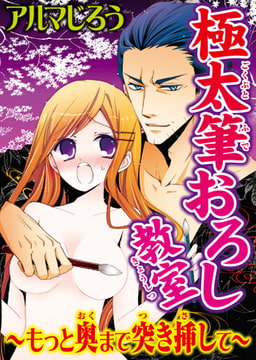 極太筆おろし教室～もっと奥まで突き挿して～ [秋水社ORIGINAL]