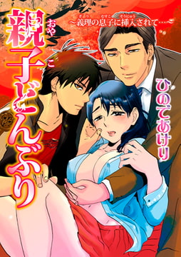 親子どんぶり～義理の息子に挿入されて…～ [秋水社ORIGINAL]