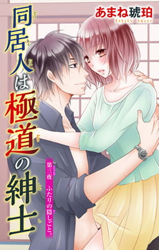 同居人は極道の紳士 3巻 [大都社/秋水社]