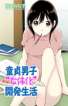童貞男子“女体化”開発生活 3巻 [大都社/秋水社]