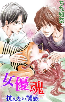 女優魂―抗えない誘惑― 1巻 [大都社/秋水社]