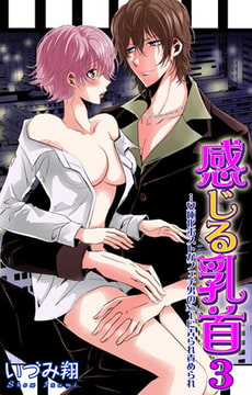 感じる乳首…女体化ホストがフェチ男のNo.1に弄られ責められ 3巻 [大都社/秋水社]