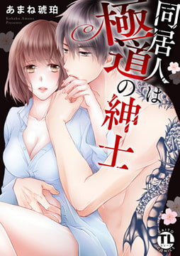 同居人は極道の紳士【単行本版】 [大都社/秋水社]