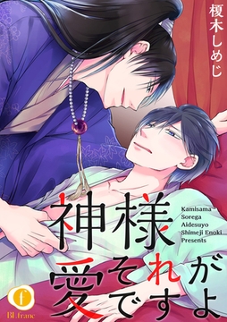 神様それが愛ですよ　（3） [eBookJapan Plus]