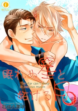 眠れぬ星と妬ける月　（2） [eBookJapan Plus]