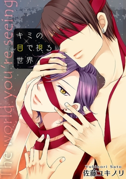 キミの目で視る世界　（1） [eBookJapan Plus]