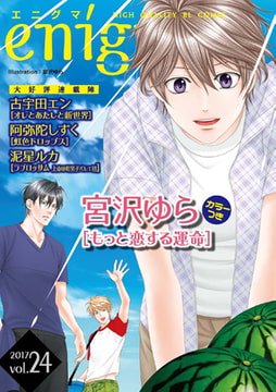 enigma vol.24 [オークラ出版]