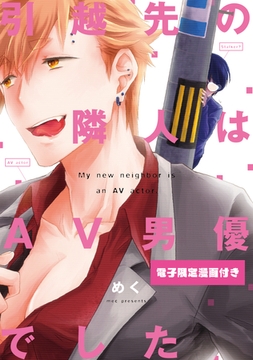 引越先の隣人はAV男優でした【電子限定漫画付き】 [ブライト出版]