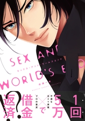 セックス・アンド・ワールズエンド【単行本版（電子限定描き下ろし付）】 [シュークリーム]