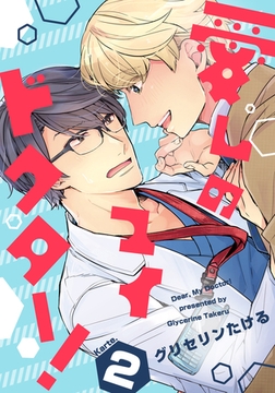 愛しのマイドクター！(2) [シュークリーム]